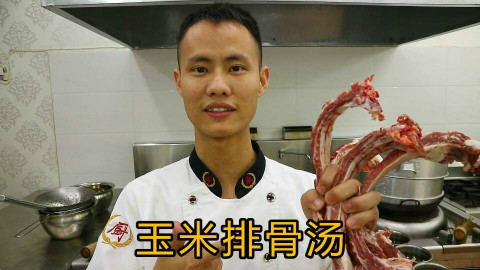 厨师长教你一道:“玉米排骨汤”这汤很营养,适合老人孩子